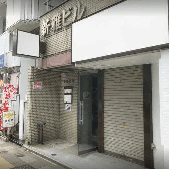 ひより内科クリニック　浜松町駅前院